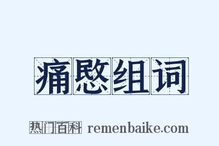 痛愍组词是什么意思的图片